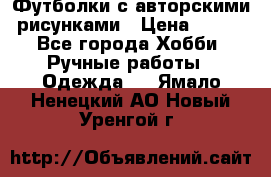 Футболки с авторскими рисунками › Цена ­ 990 - Все города Хобби. Ручные работы » Одежда   . Ямало-Ненецкий АО,Новый Уренгой г.